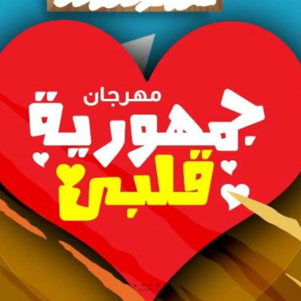 مهرجان جمهورية قلبي