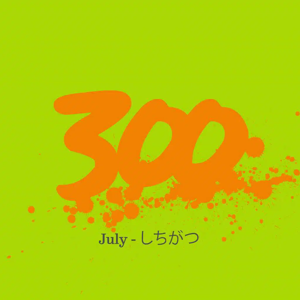 300 - July - しちがつ
