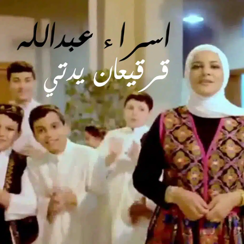 قرقيعان يدتي