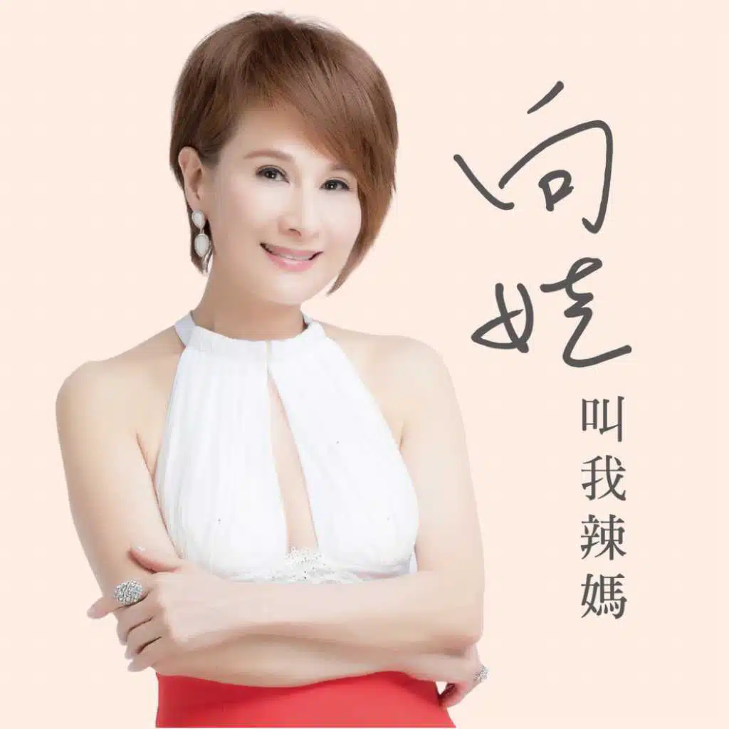 叫我辣媽