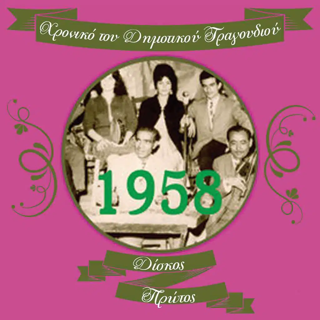 Χρονικό του Δημοτικού Τραγουδιού (1958), Vol. 1