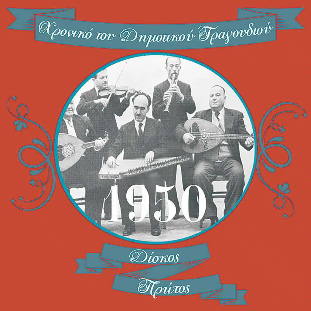 Χρονικό του Δημοτικού Τραγουδιού (1950), Vol.1