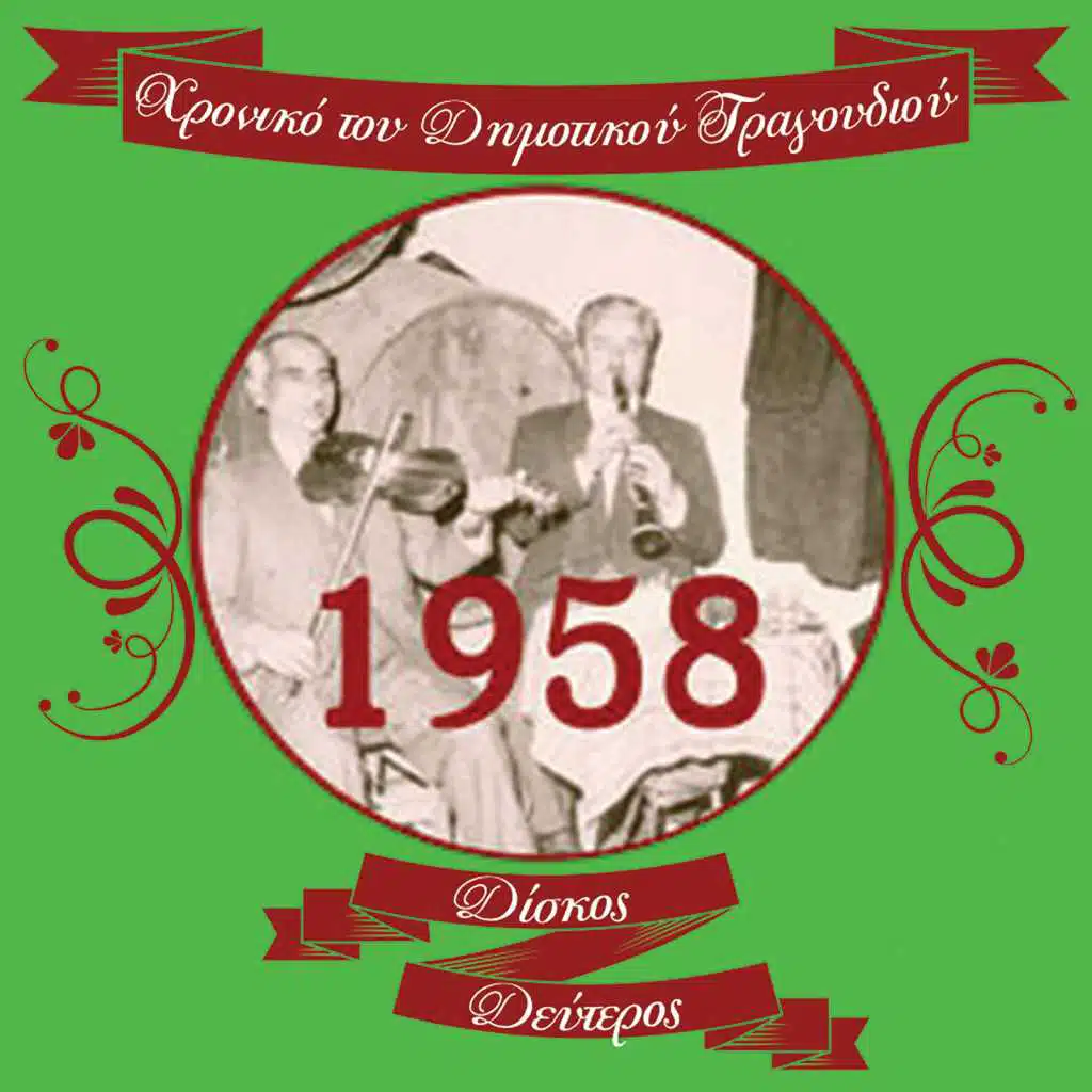 Χρονικό του Δημοτικού Τραγουδιού (1958), Vol. 2