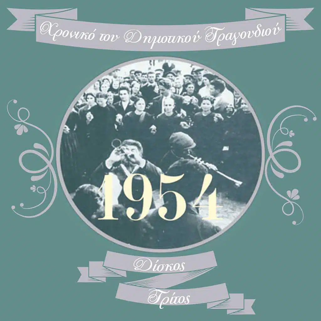 Χρονικό του Δημοτικού Τραγουδιού (1954), Vol. 3