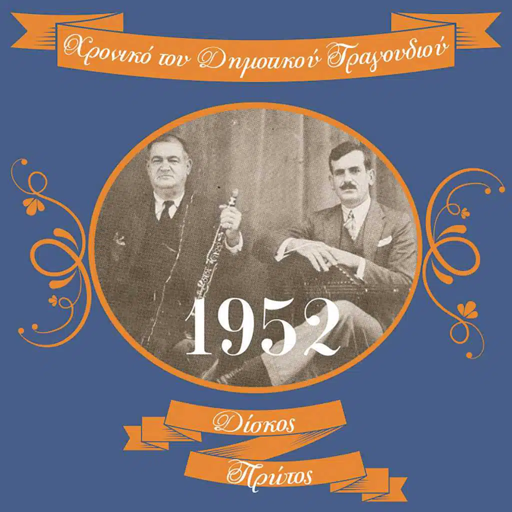 Χρονικό του Δημοτικού Τραγουδιού (1952)