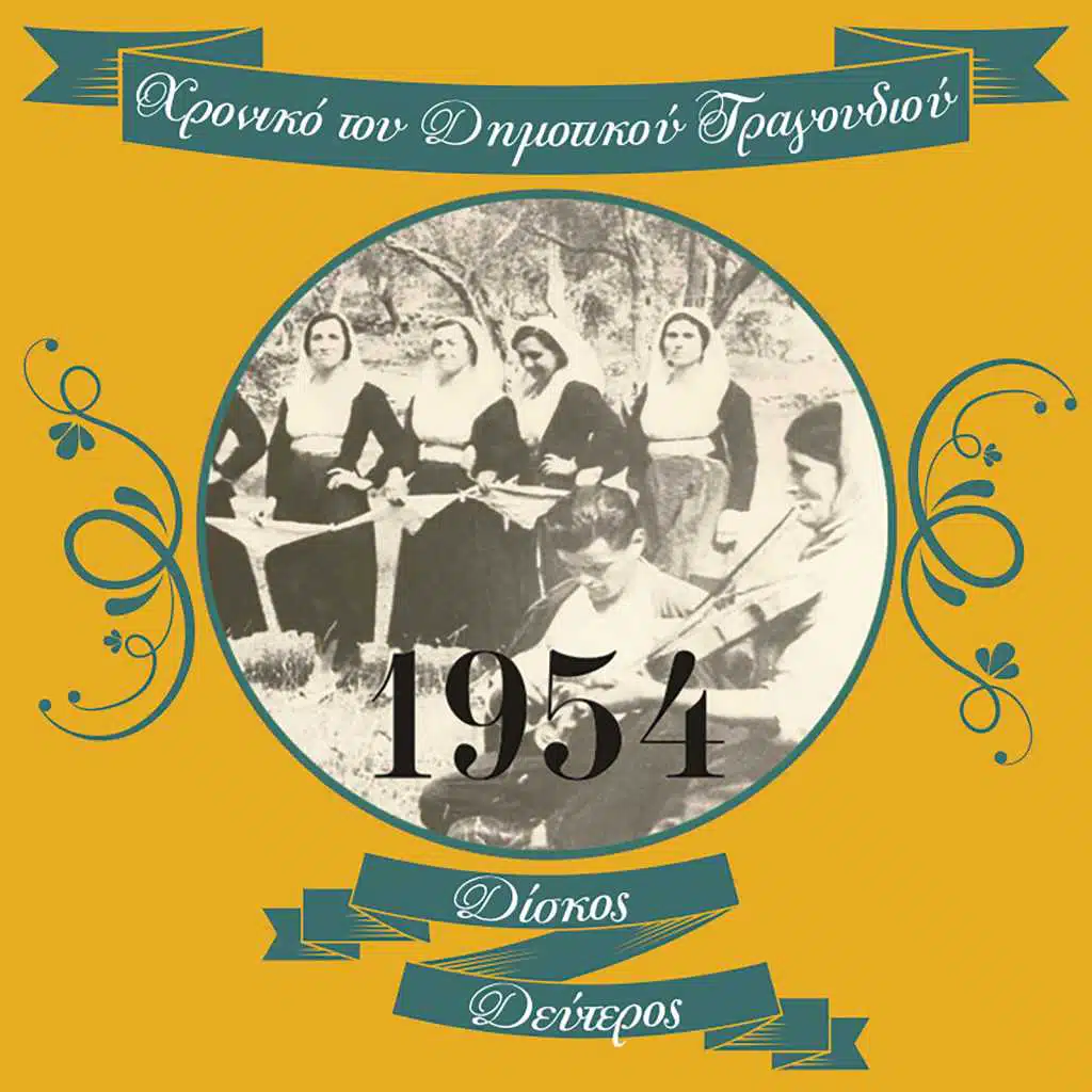 Χρονικό του Δημοτικού Τραγουδιού (1954), Vol. 2