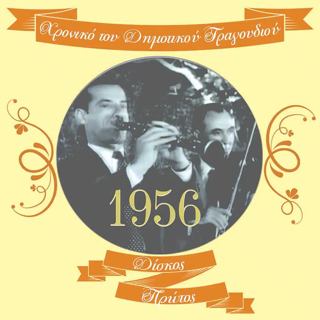 Χρονικό του Δημοτικού Τραγουδιού (1956), Vol.1