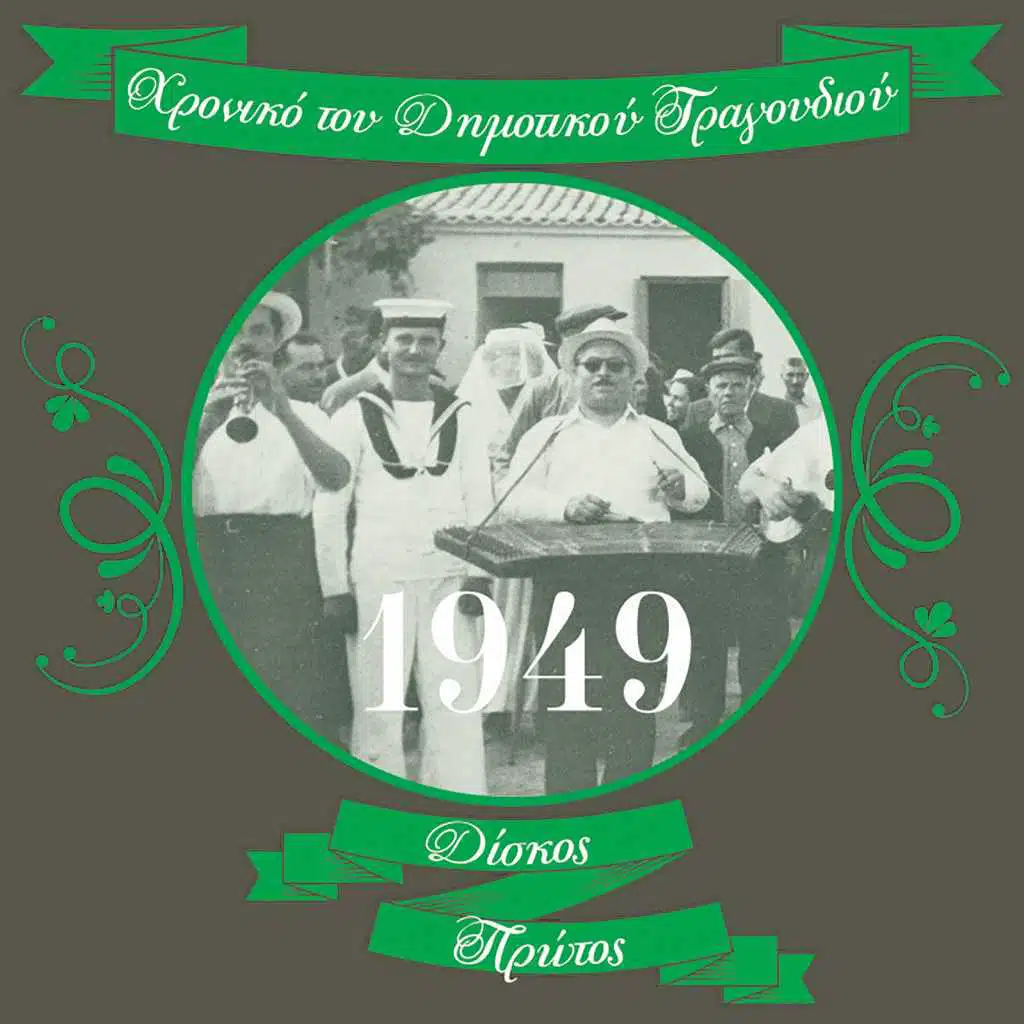 Χρονικό του Δημοτικού Τραγουδιού (1949)