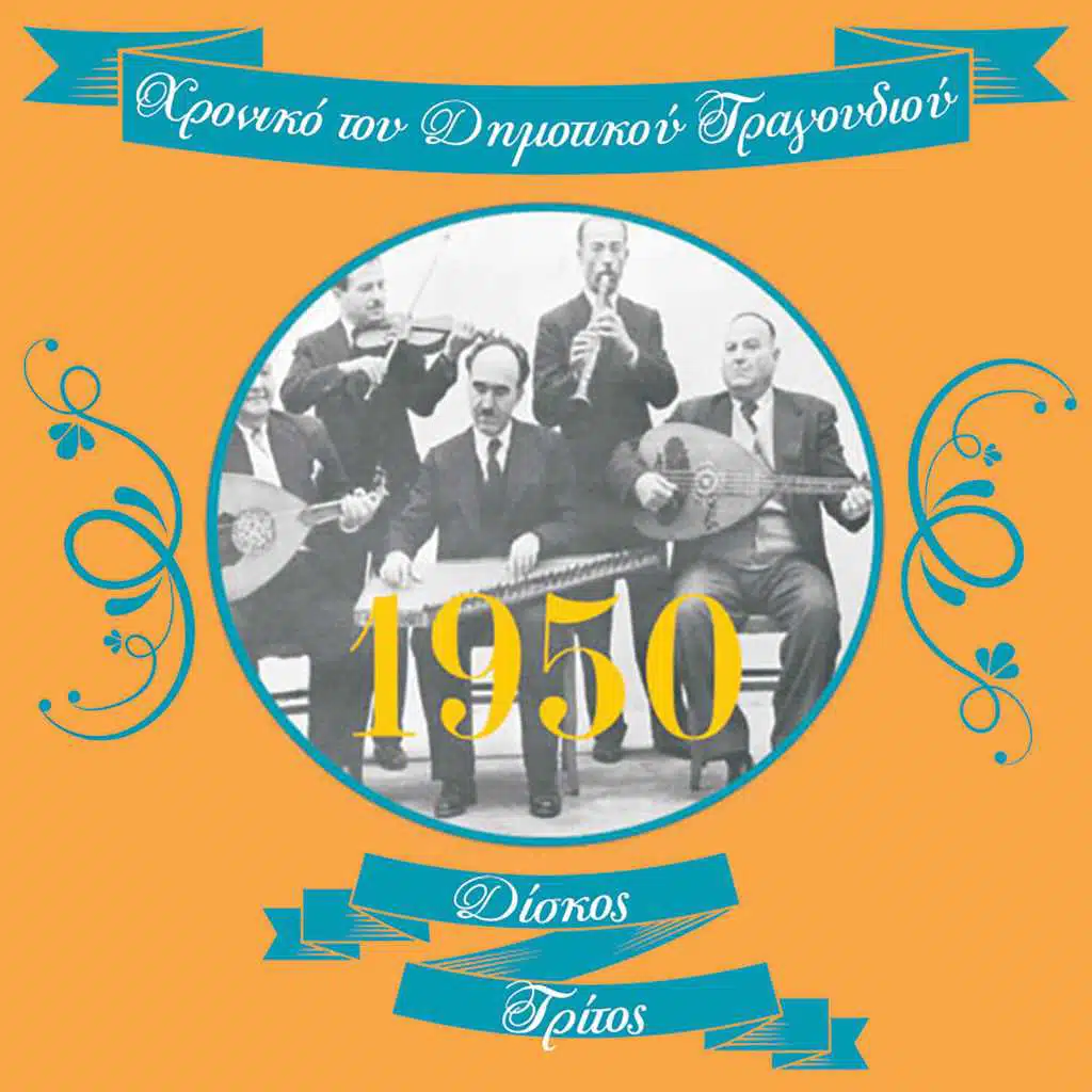 Χρονικό του Δημοτικού Τραγουδιού (1950), Vol.3