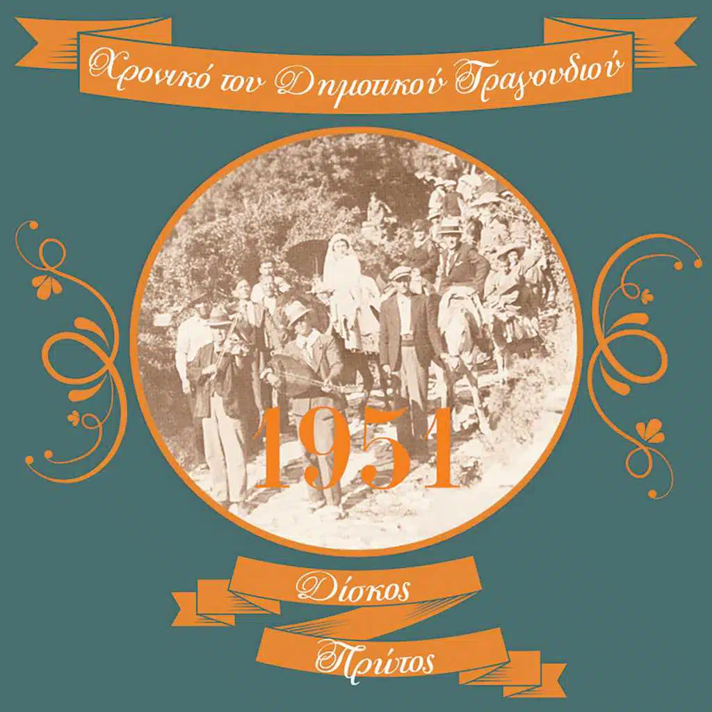 Χρονικό του Δημοτικού Τραγουδιού (1951)