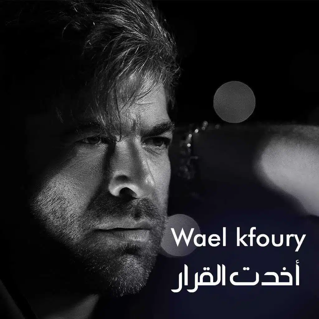 أخدت القرار