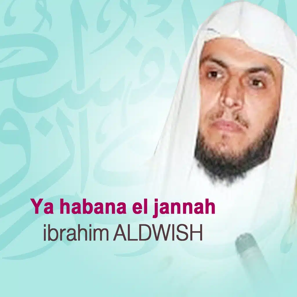 يهبنا الجنة - قرآن - إسلام