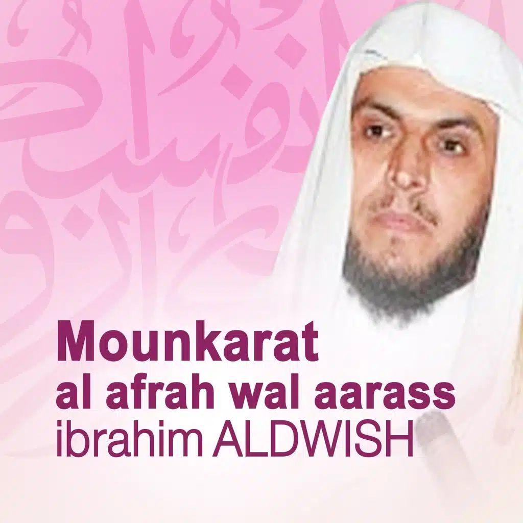 منكرات الأفراح والأعراس - قرآن - إسلام