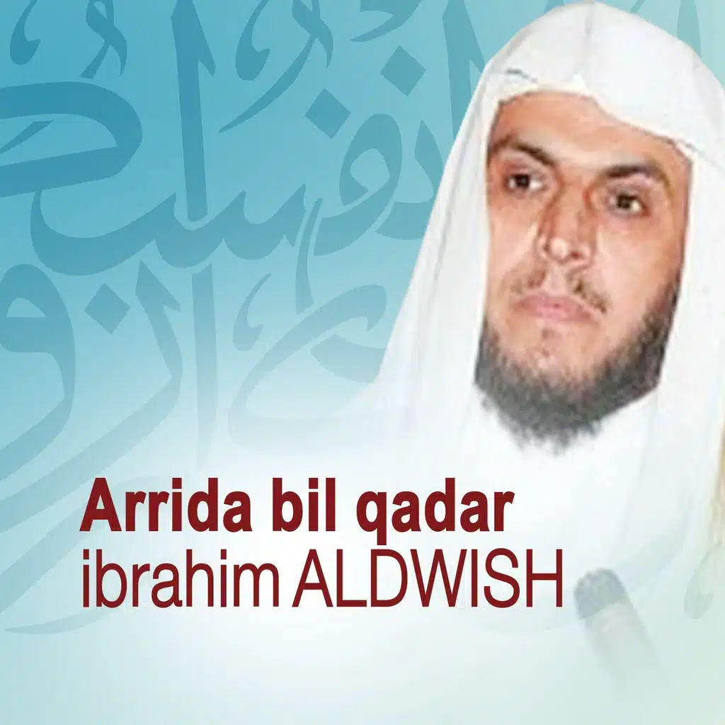 الرضى بالقدر - قرآن - إسلام