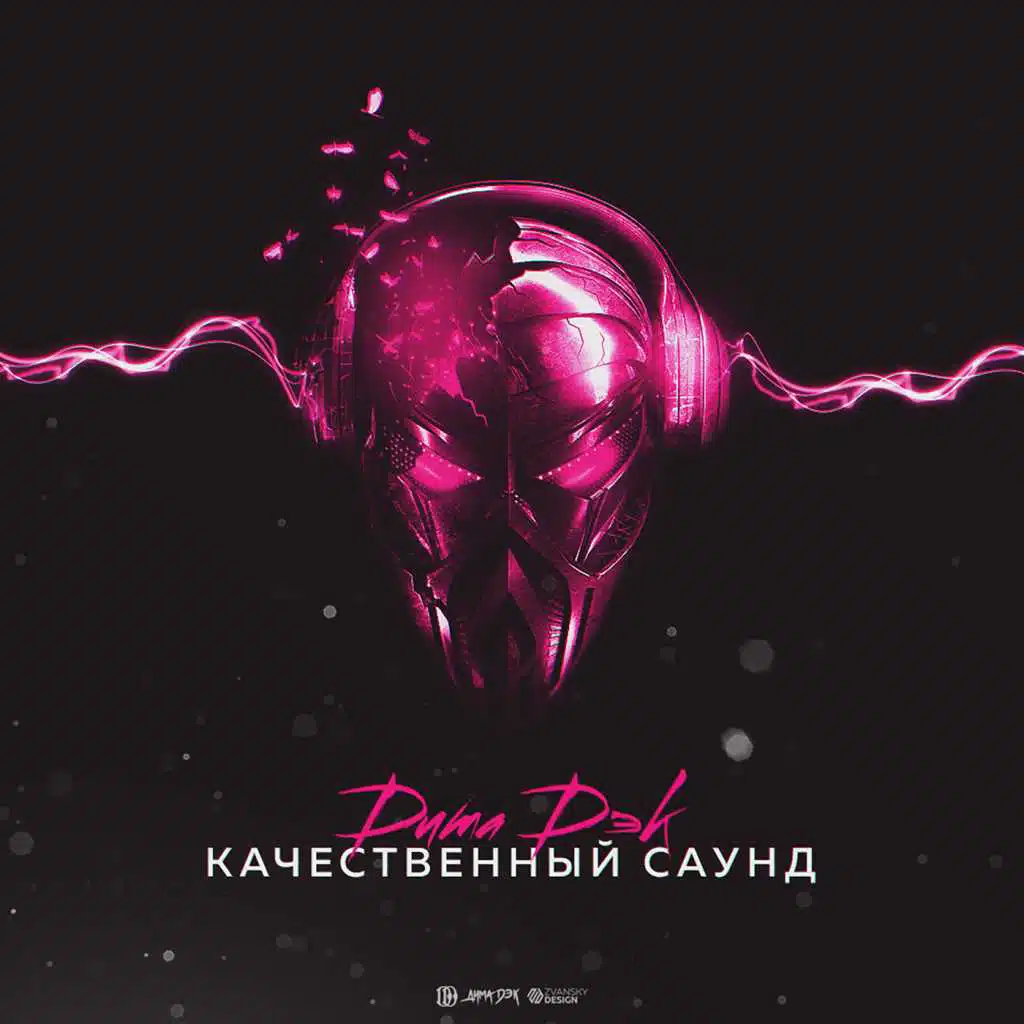 Качественный саунд