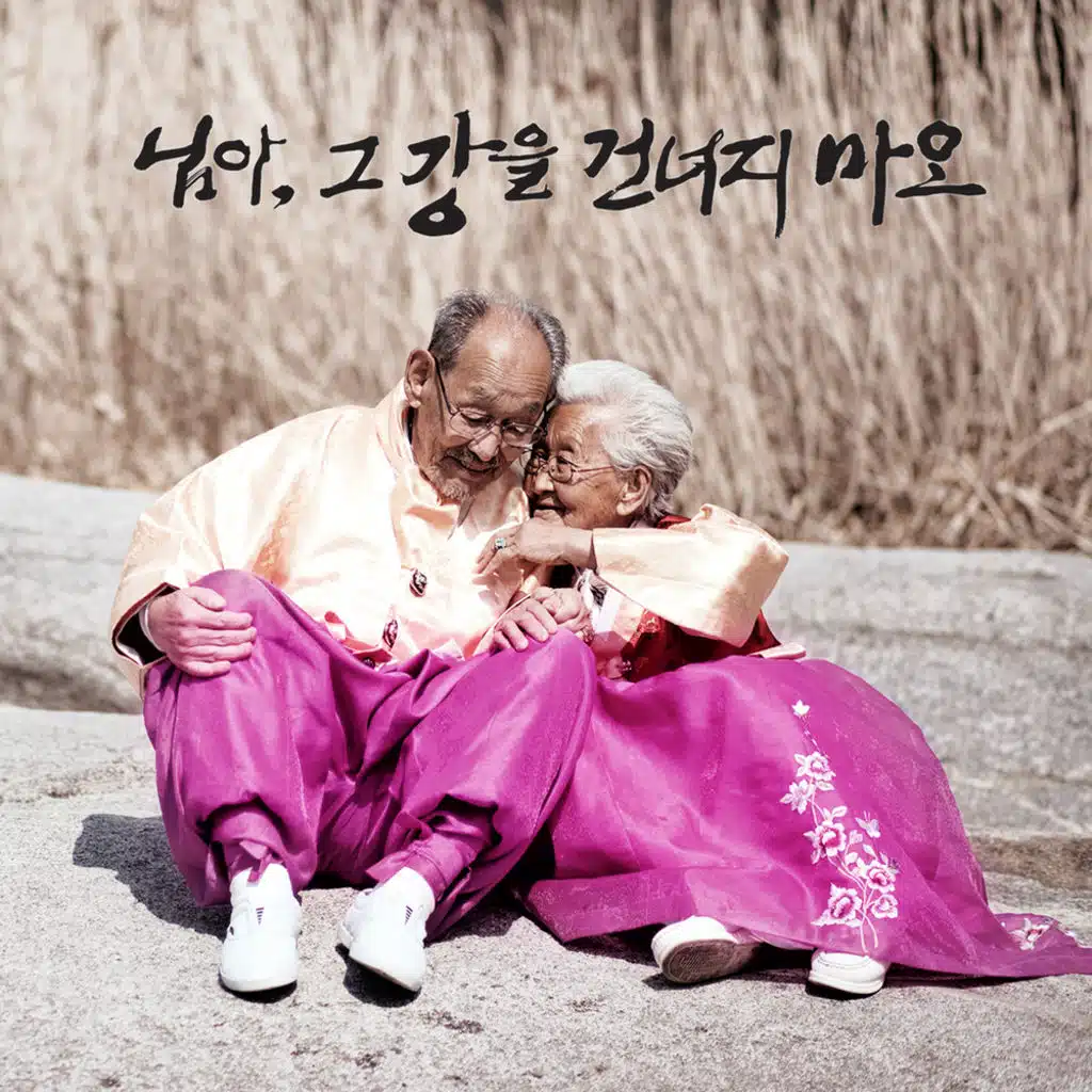 My Love, Don't Cross That River (Original Motion Picture Soundtrack)