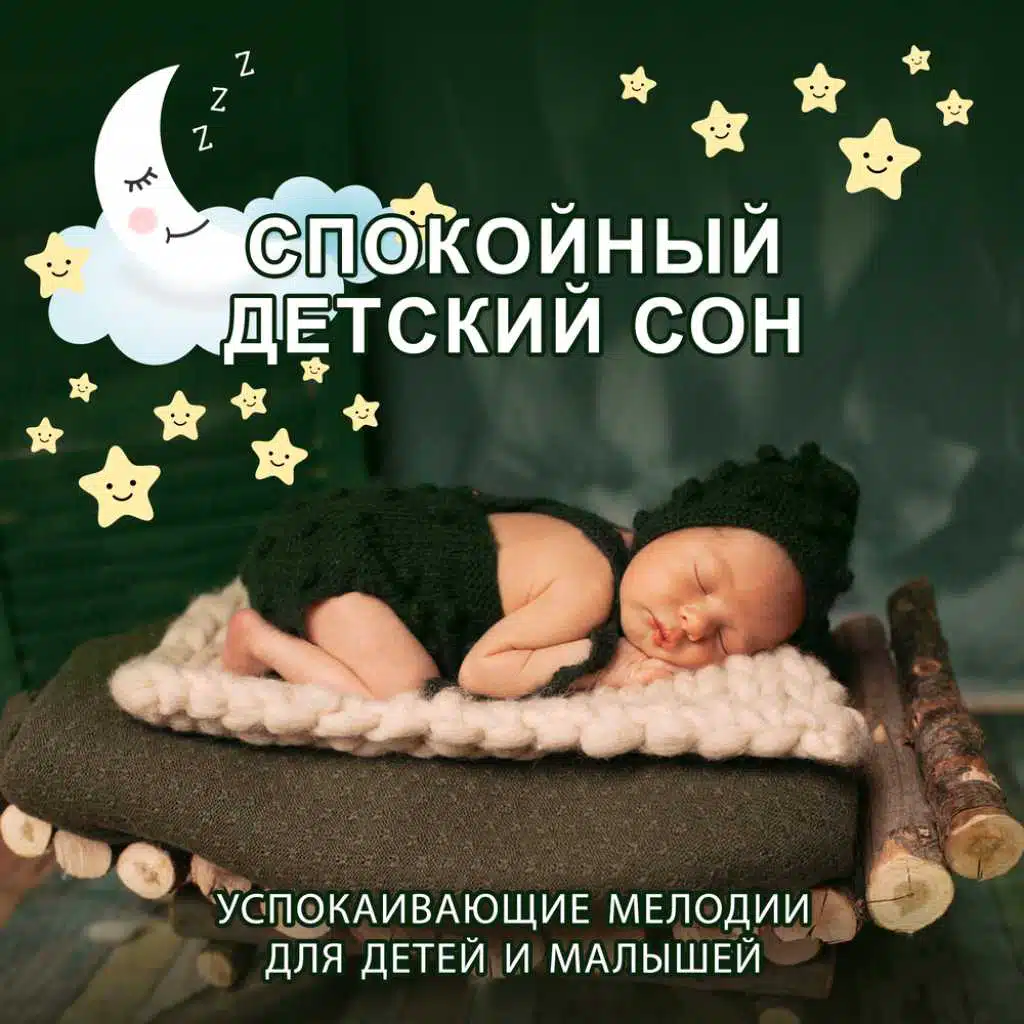 Хорошо спать по ночам