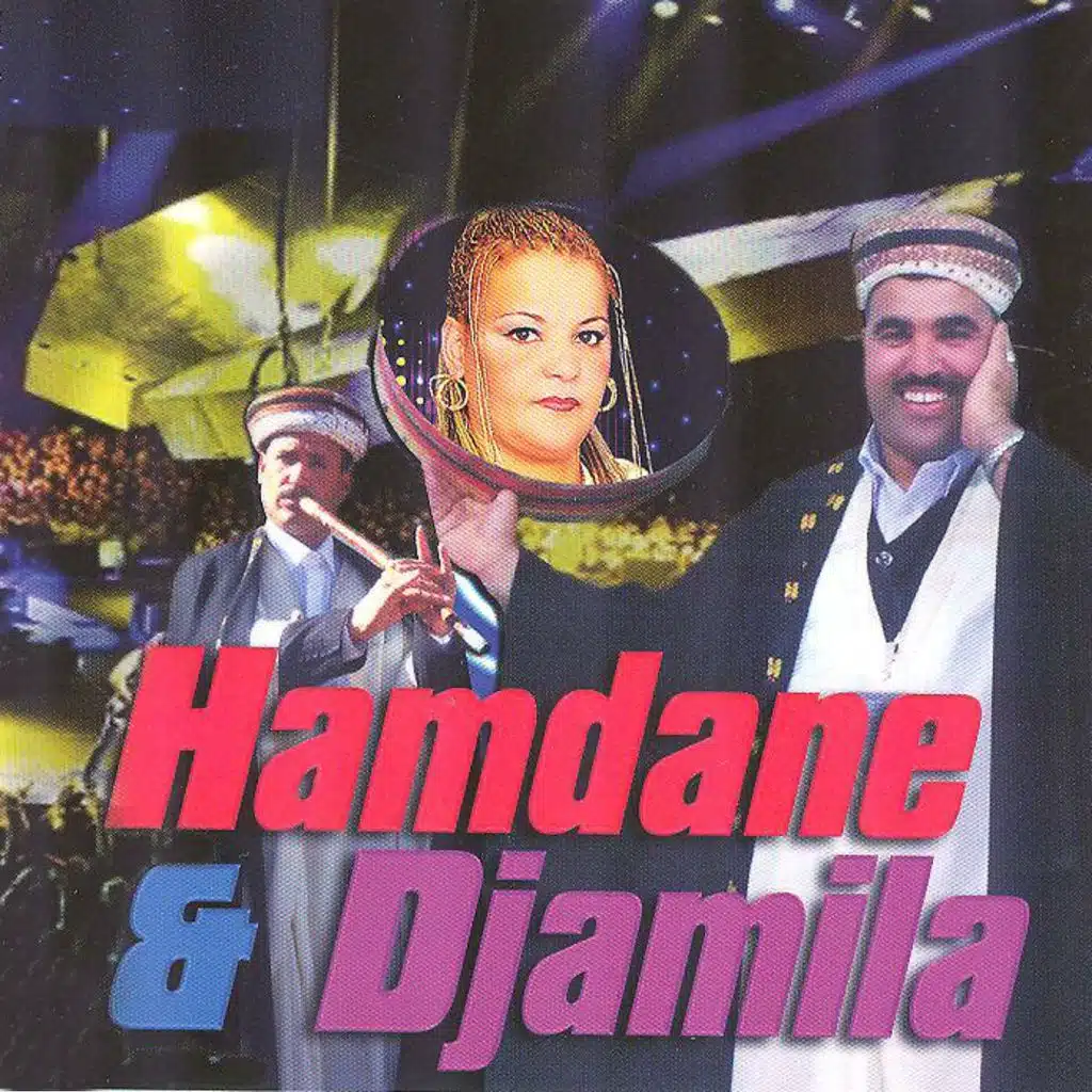 حمدان وجميلة