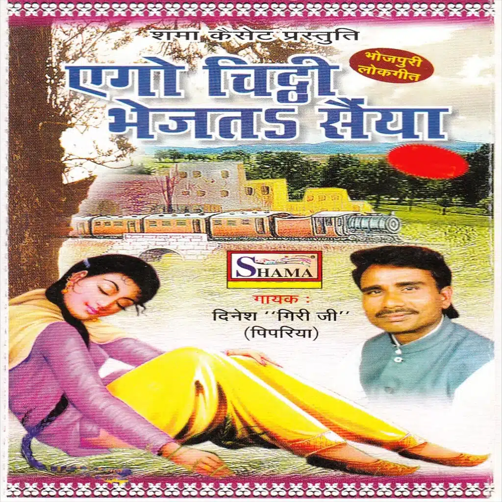 Ego chithi bhejat saiya