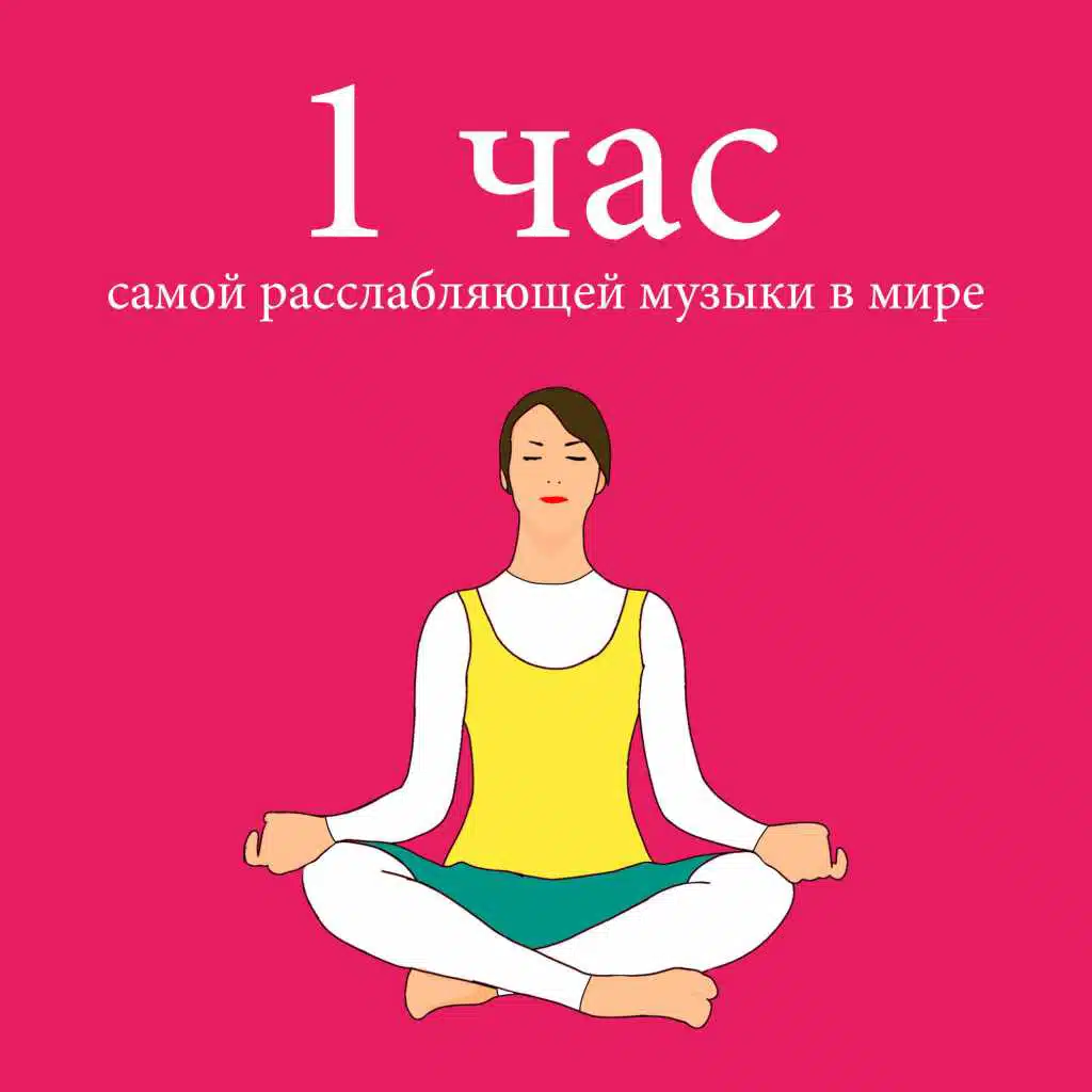 1 час самой расслабляющей музыки в мире