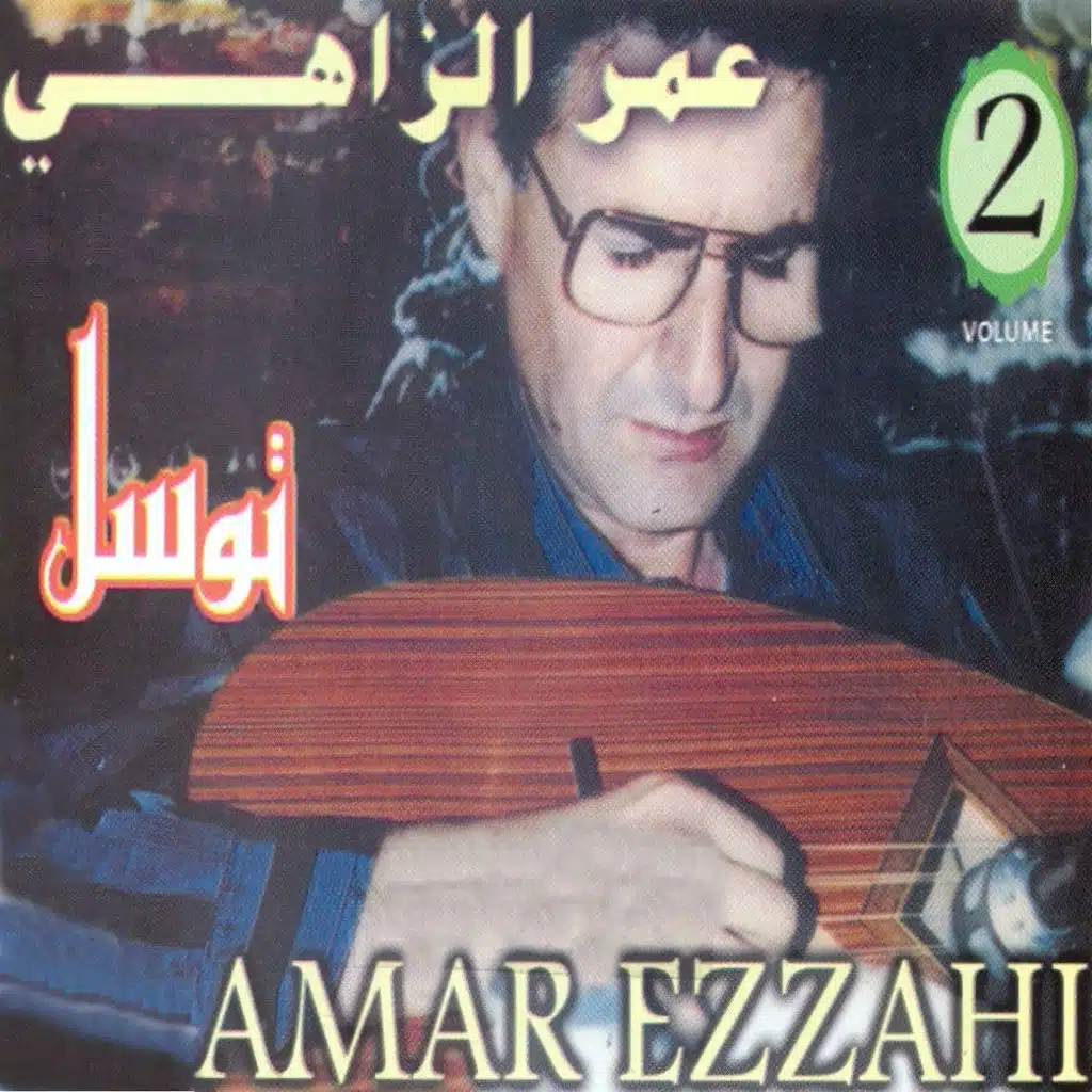 Albaz ghabli fi syada / ana fi hamak ya walfi maryem / ya rassoul allah