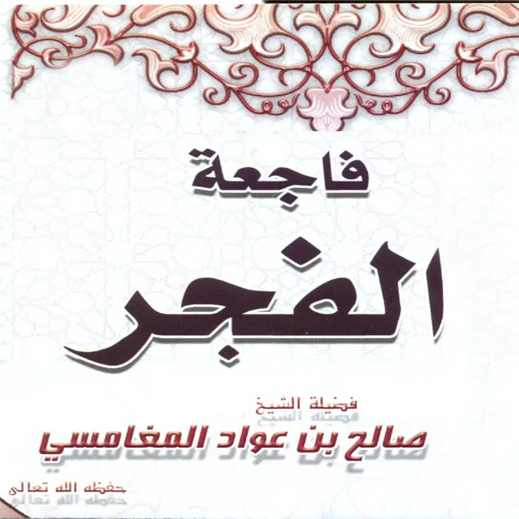 فاجعة الفجر