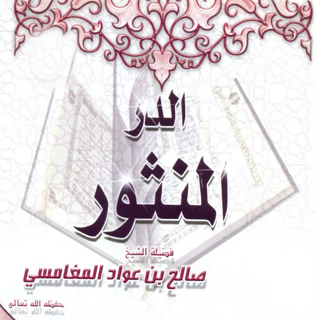 الدر المنثور