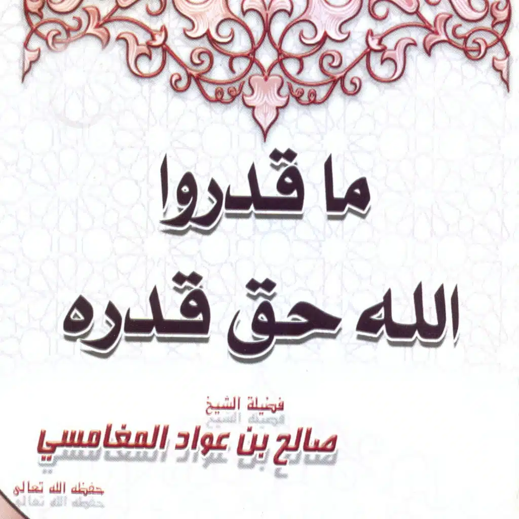 ما قدروا الله حق قدره