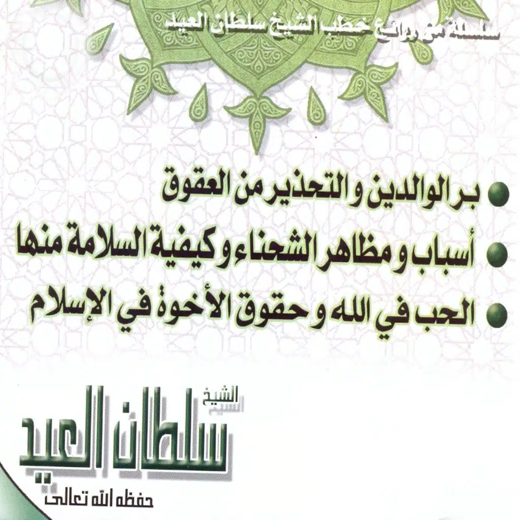 الشيخ سلطان العيد
