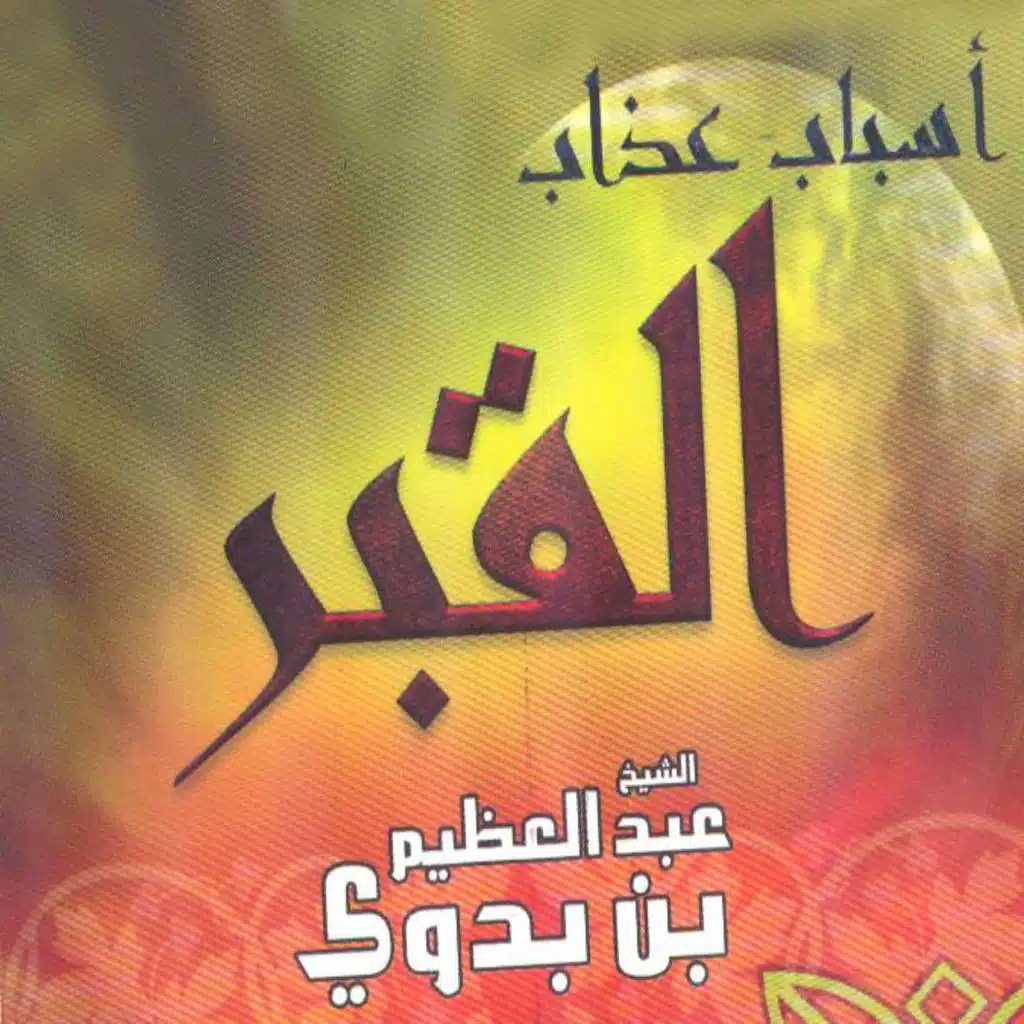 اسباب عذاب القبر