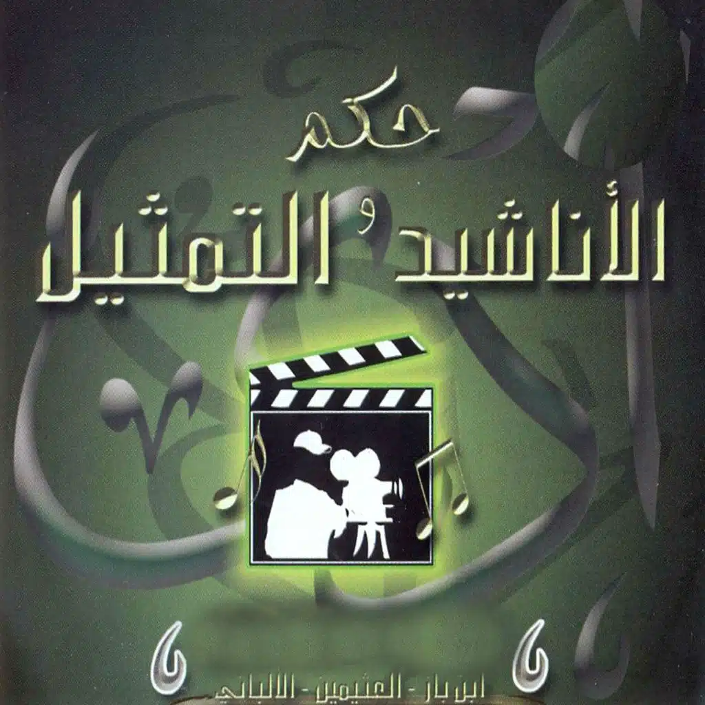 حكم الأناشيد والتماثيل