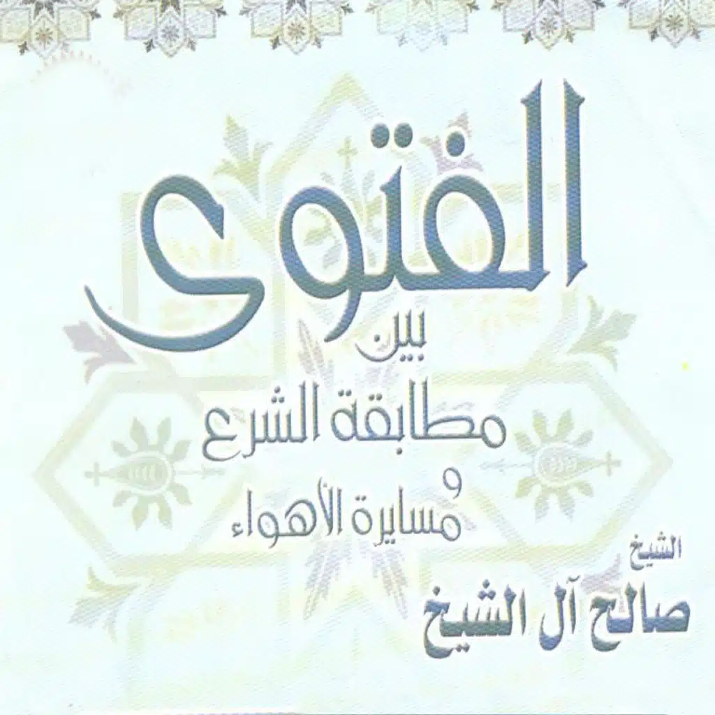 الفتوى بين مطابقة الشرع