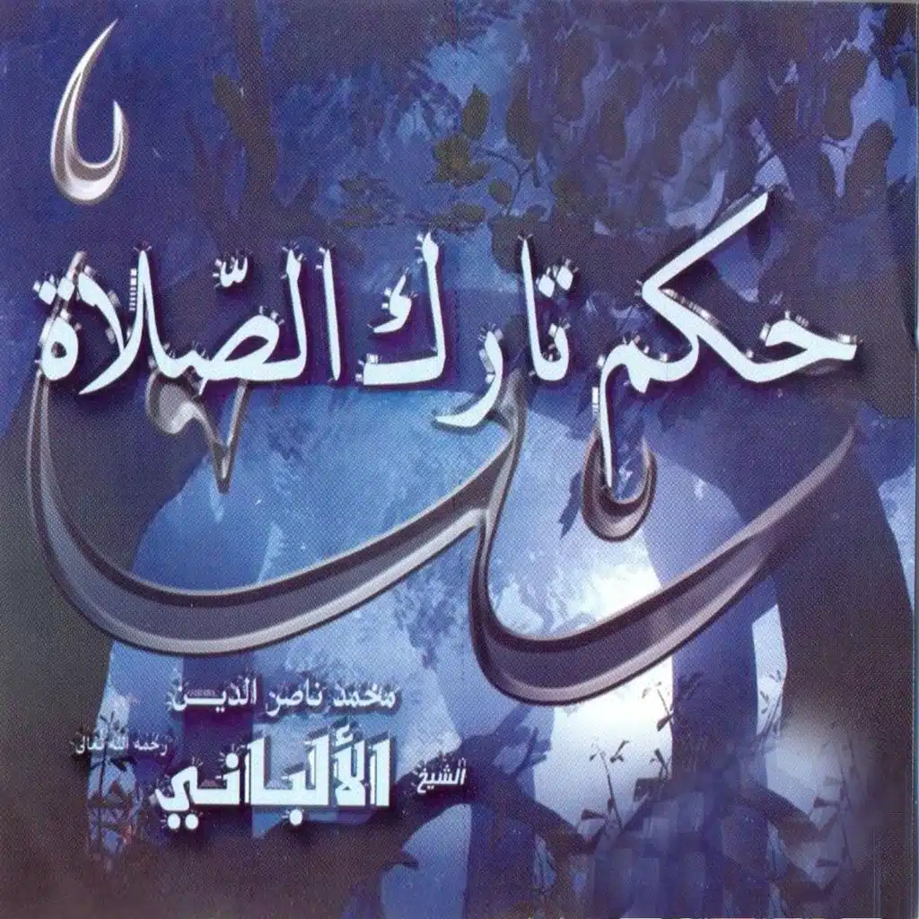 حكم ترك الصلاة