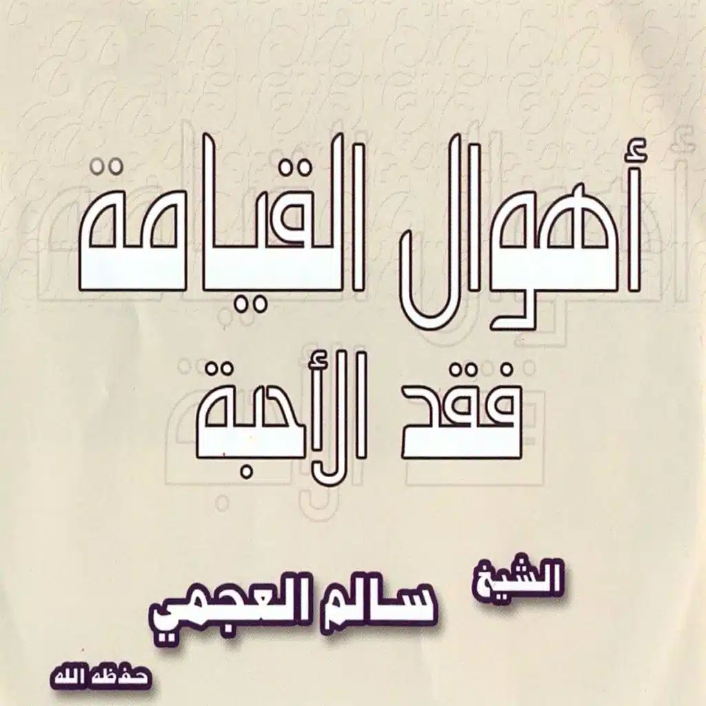 اهوال القيامة فقد الأحبة