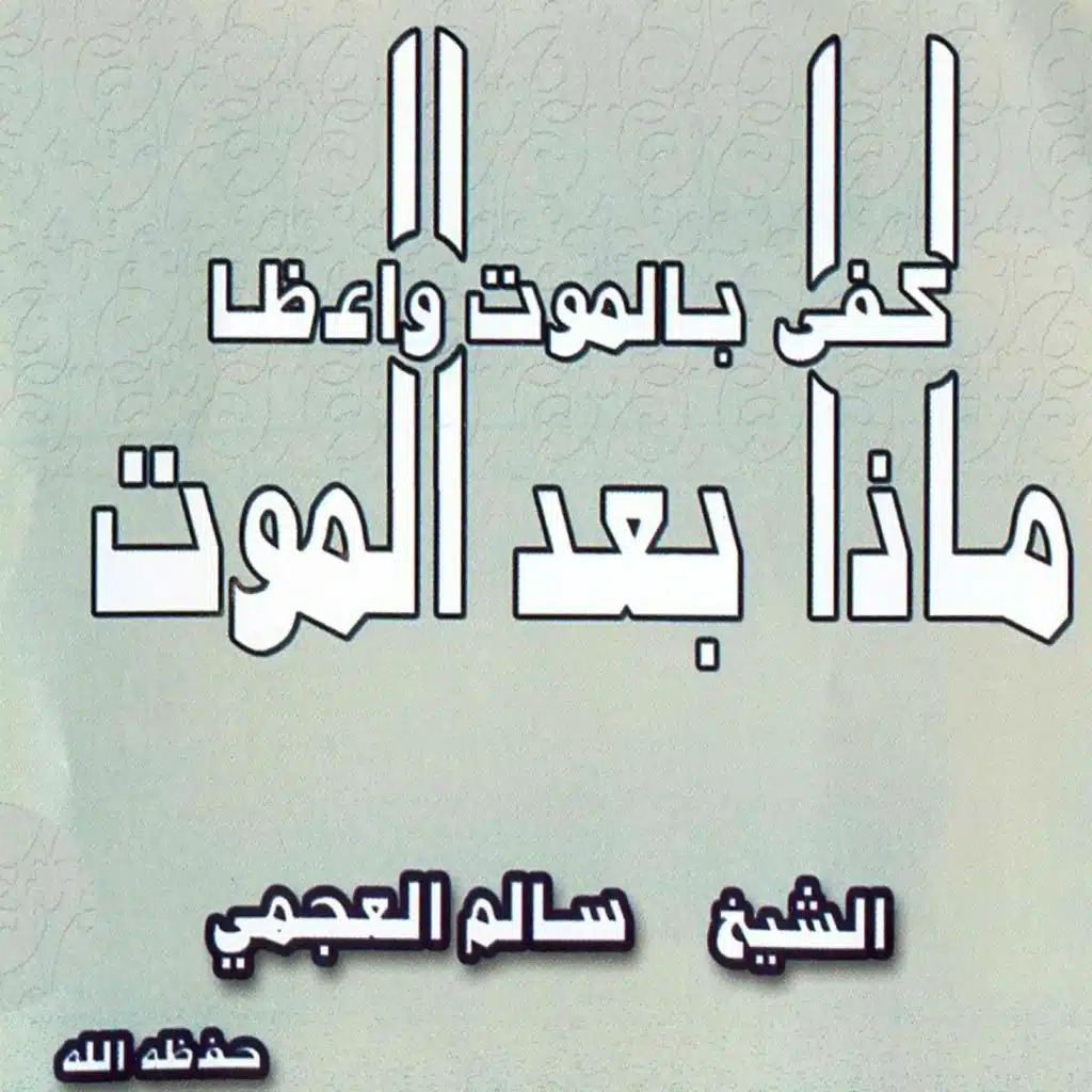 كفى بالموت وعدا ماذا بعد الموت