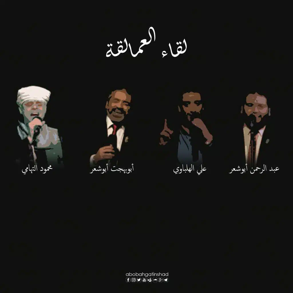 لقاء العمالقة(مع محمود التهامي & علي الهلباوي & عبد الرحمن أبو شعر)