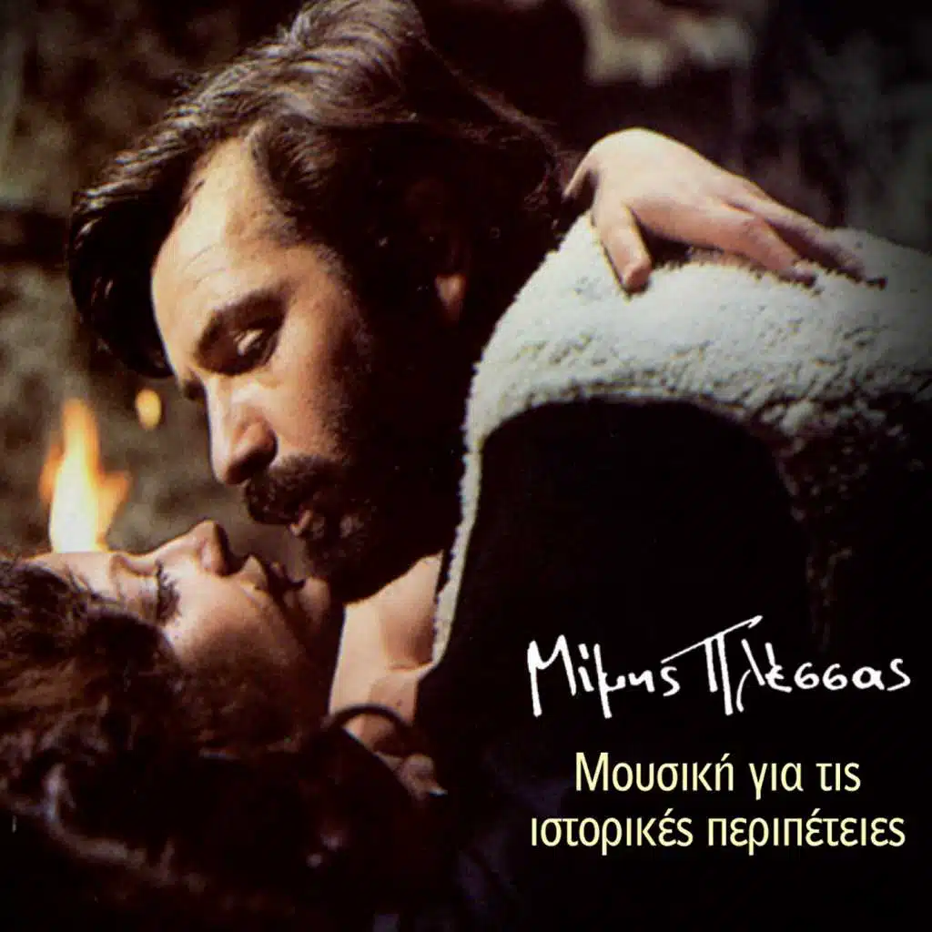 I Apofasi (Instrumental)