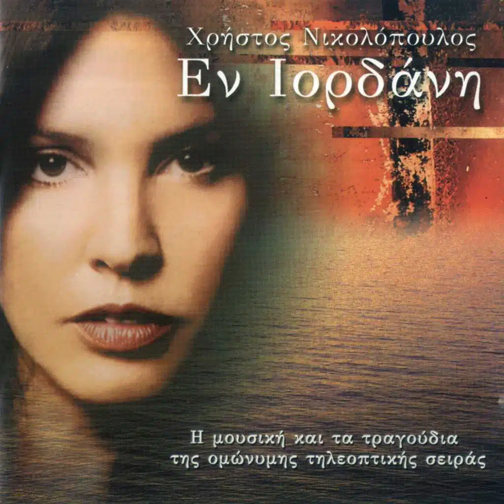 En Iordani (Music from the Original TV Series)