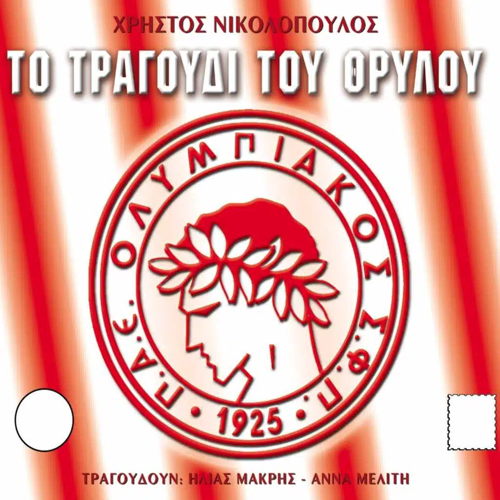 To Tragoudi Tou Thrylou (Instrumental)