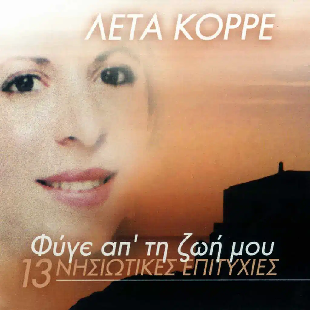 Fyge Ap' Ti Zoi Mou (13 Nisiotikes Epityhies)