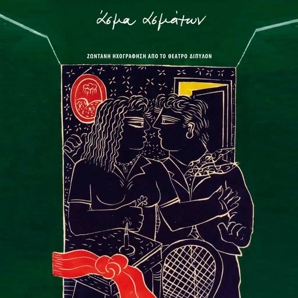 Asma Asmaton (Zontani Ihografisi Apo To Theatro Dipylon)