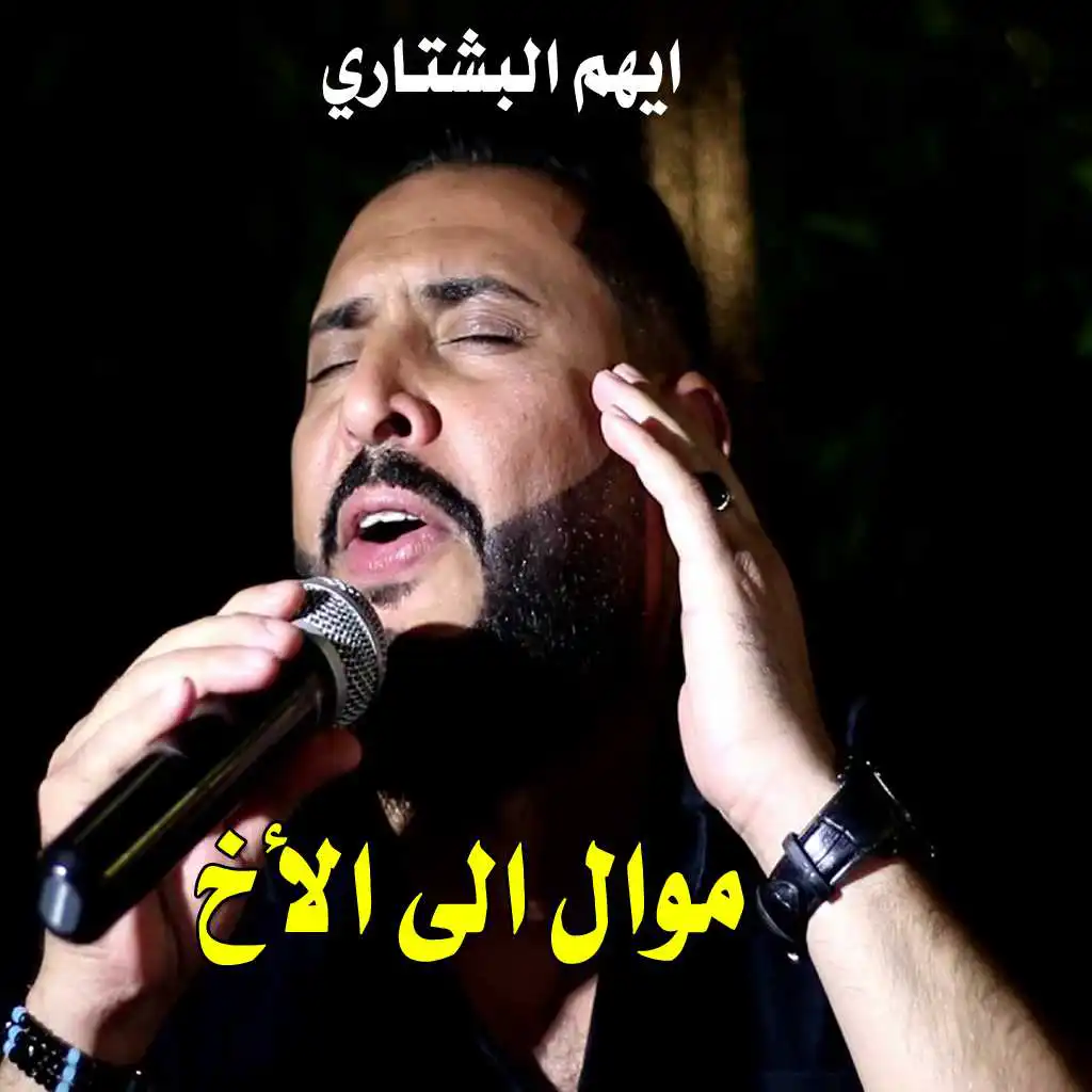 ايهم البشتاوي