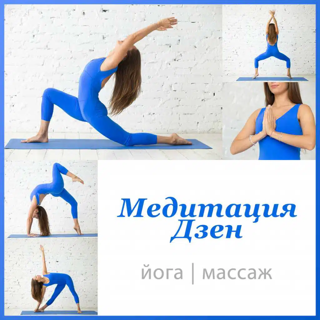 Медитация Дзен