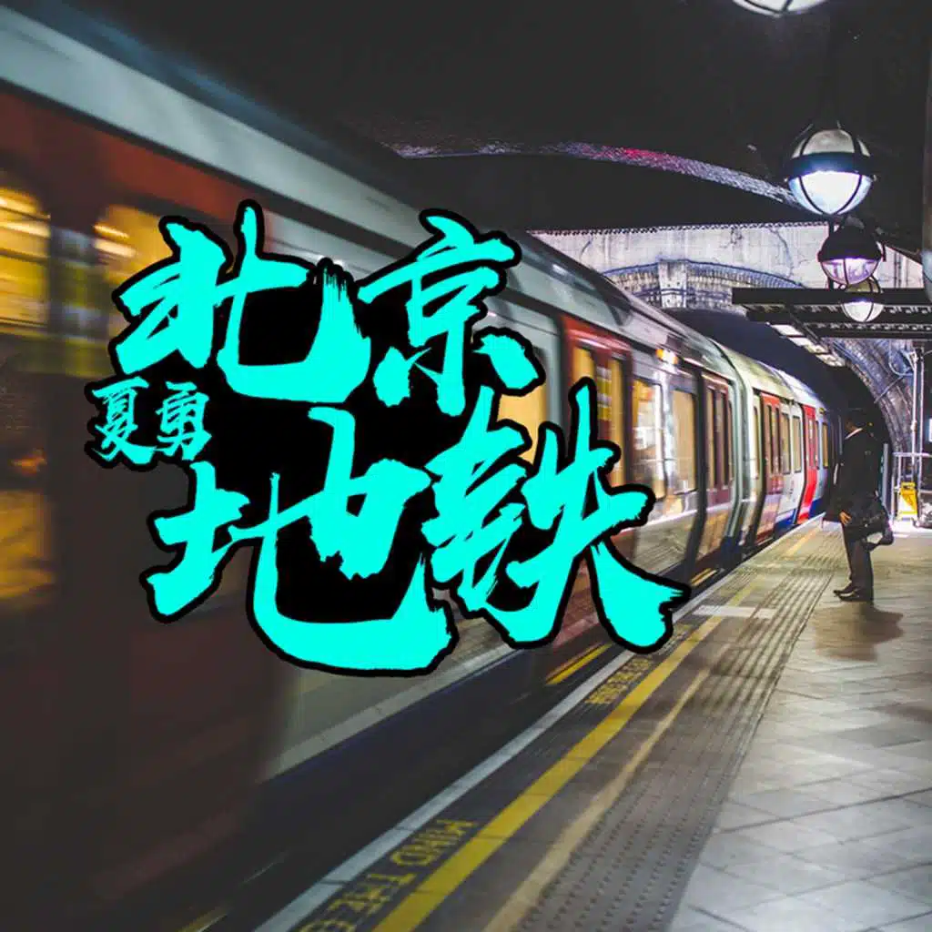 北京地铁