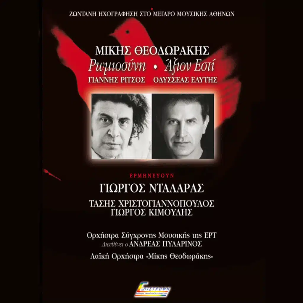 Romiosyni / Axion Esti - Live From Megaro Mousikis Athinon