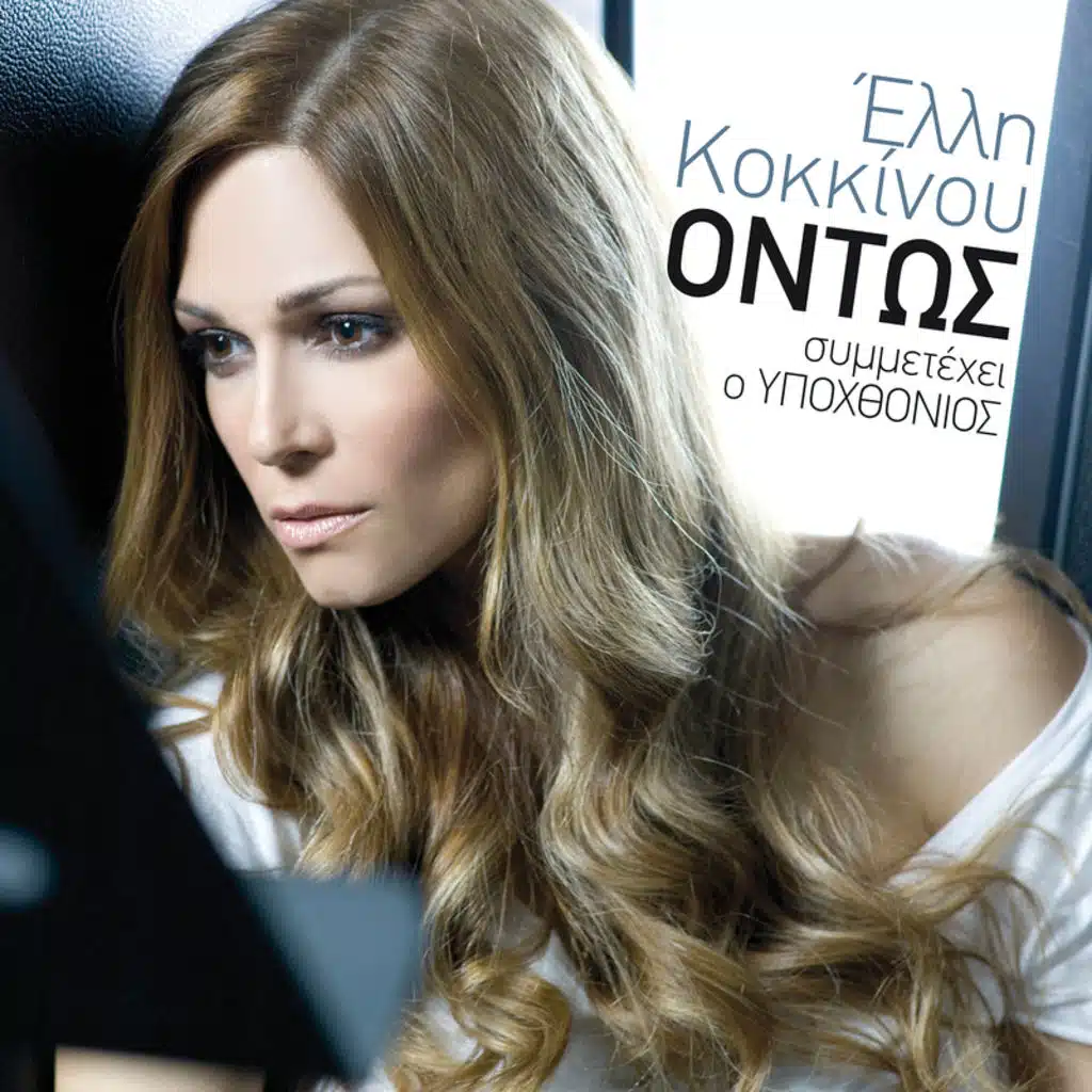 Ontos [ft. Ypochthonios] - e-single version