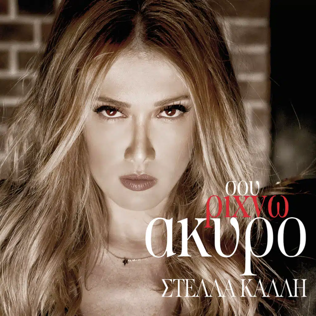 Sou Richno Akyro - Single Version