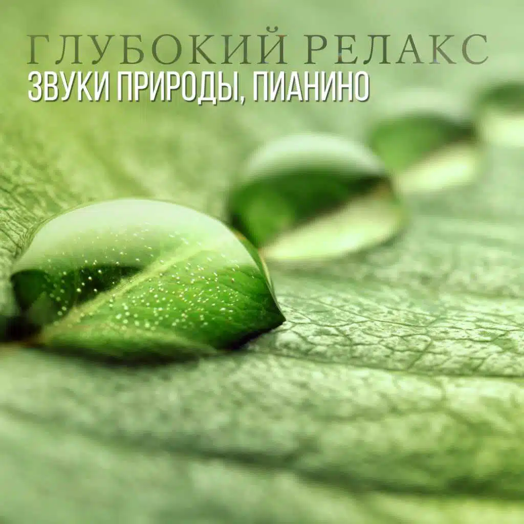 Глубокий релакс