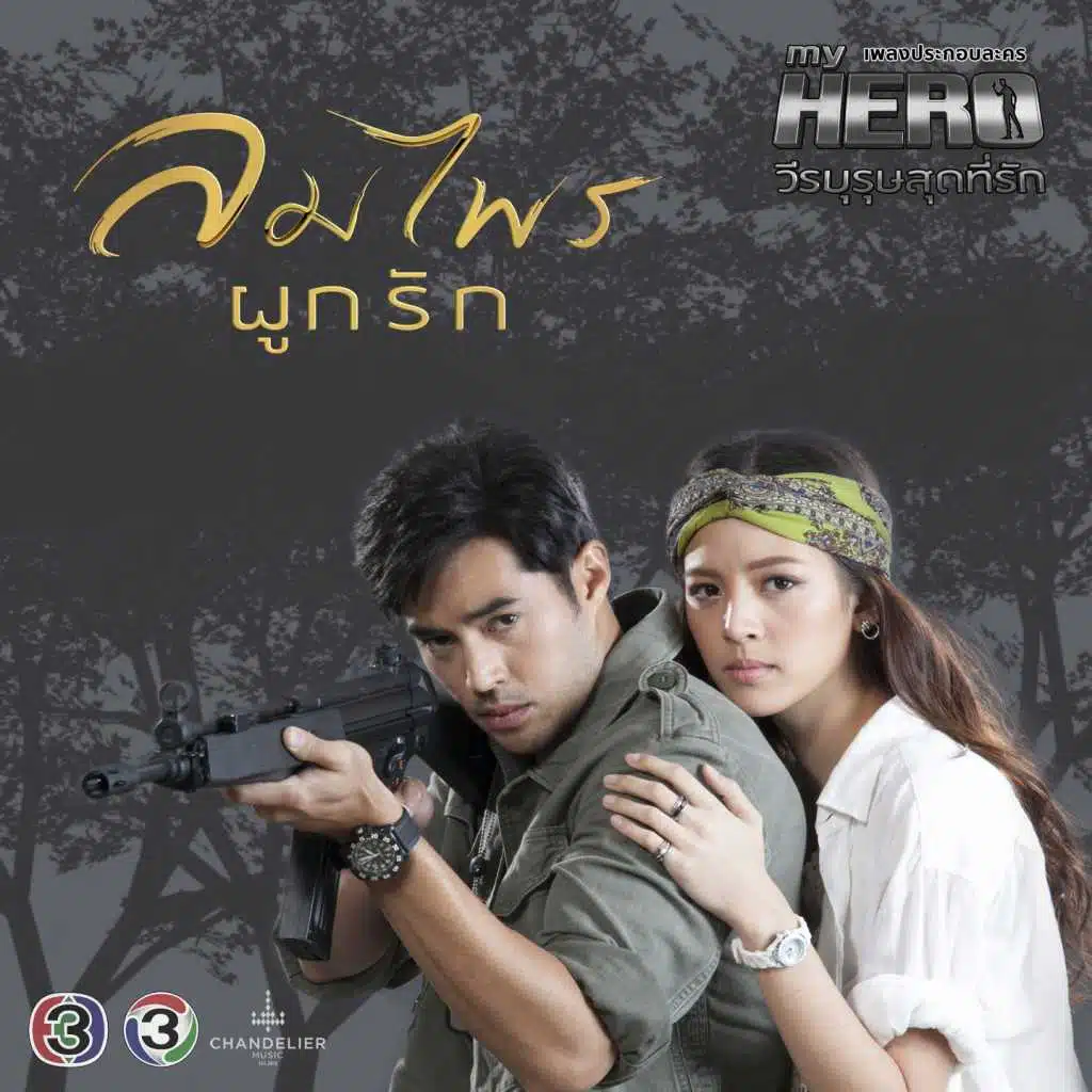 ลมไพรผูกรัก (จาก "ละครซีรีส์ My Hero วีรบุรุษสุดที่รัก")