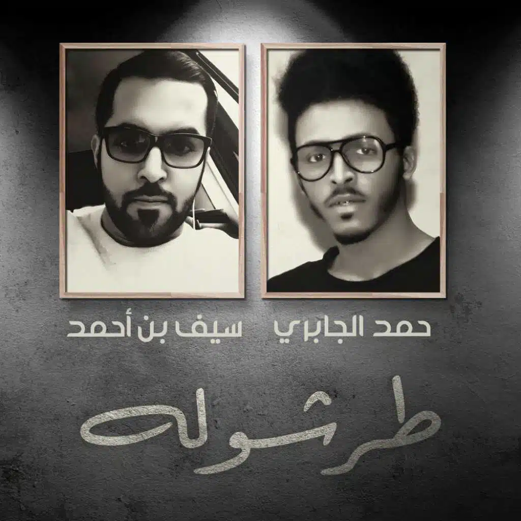 طرشوله(مع حمد الجابري)